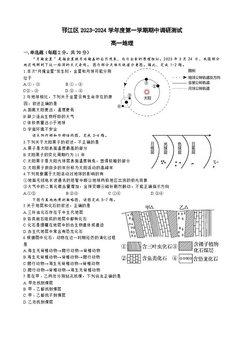 江苏省扬州市邗江区2023-2024学年高一上学期期中调研地理试卷（含答案）第1页