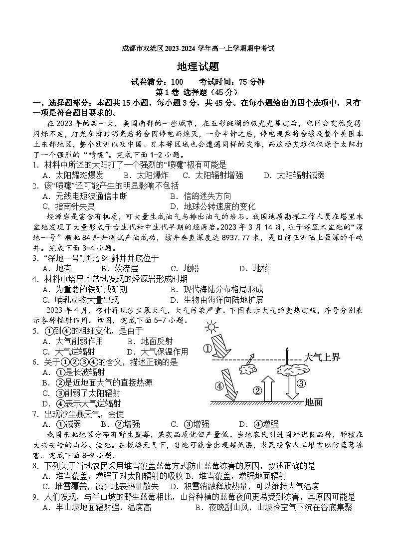 四川省成都市双流区2023-2024学年高一上学期期中考试地理试题（含答案）01