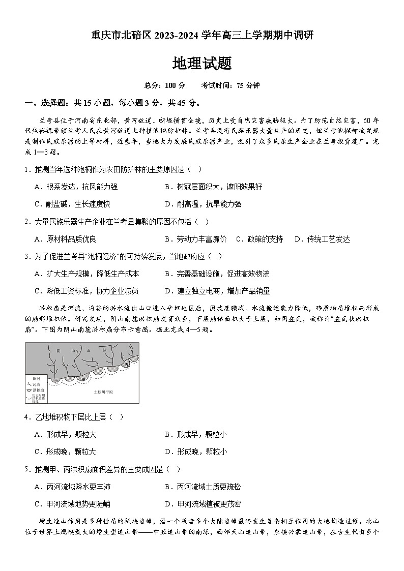 重庆市北碚区2023-2024学年高三上学期期中调研地理试题（含答案）第1页