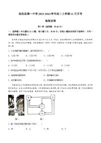 吉林省白山市抚松县第一中学2023-2024学年高二上学期11月月考地理试题（含答案）