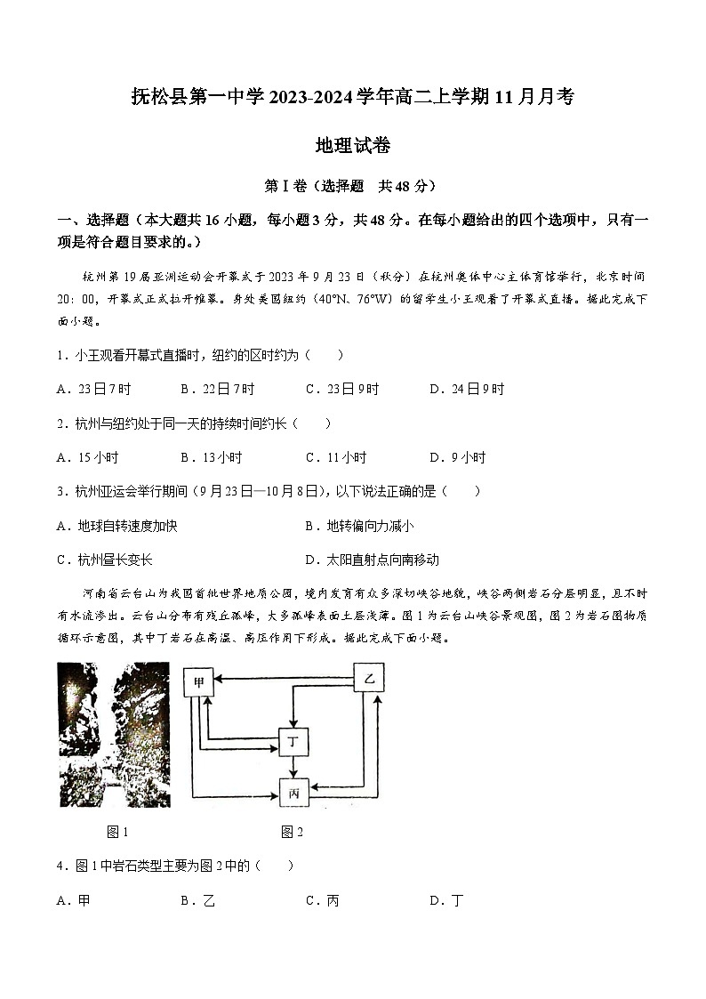 吉林省白山市抚松县第一中学2023-2024学年高二上学期11月月考地理试题（含答案）第1页