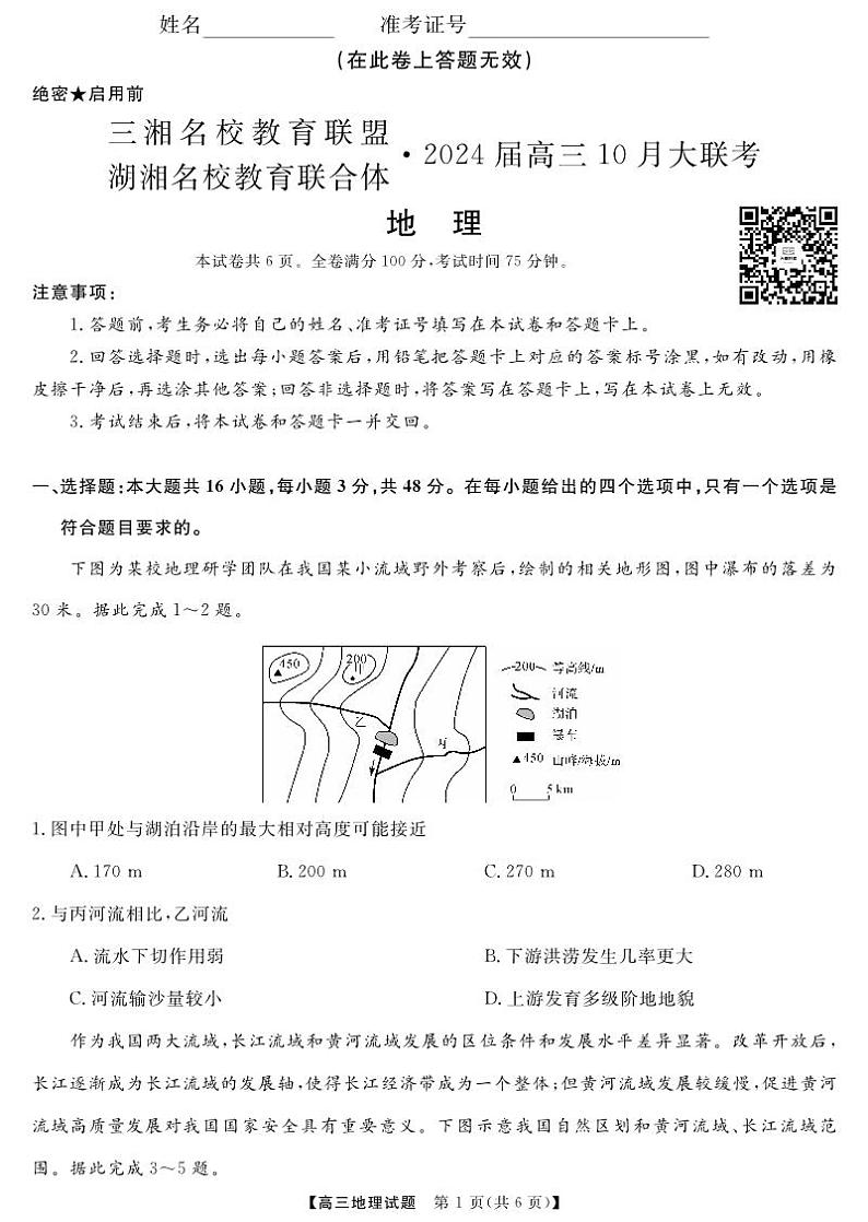 三湘名校教育联盟高三大联考试卷、答案、答题卡——地理01