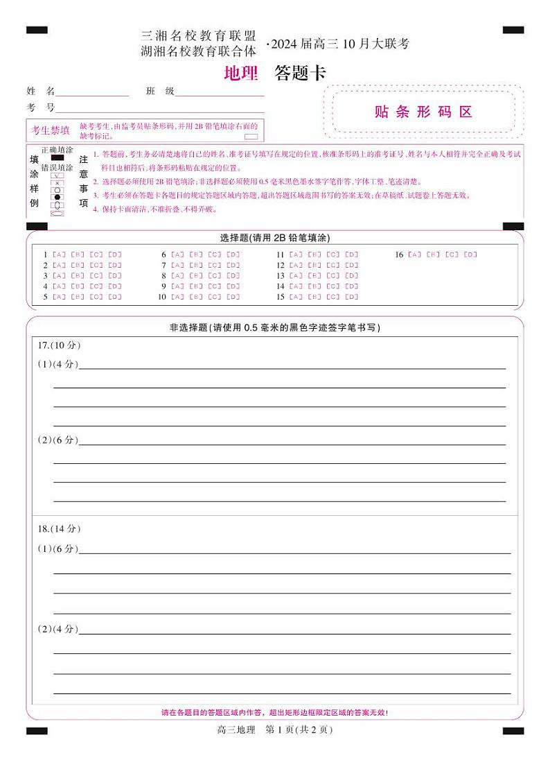 三湘名校教育联盟高三大联考试卷、答案、答题卡——地理01