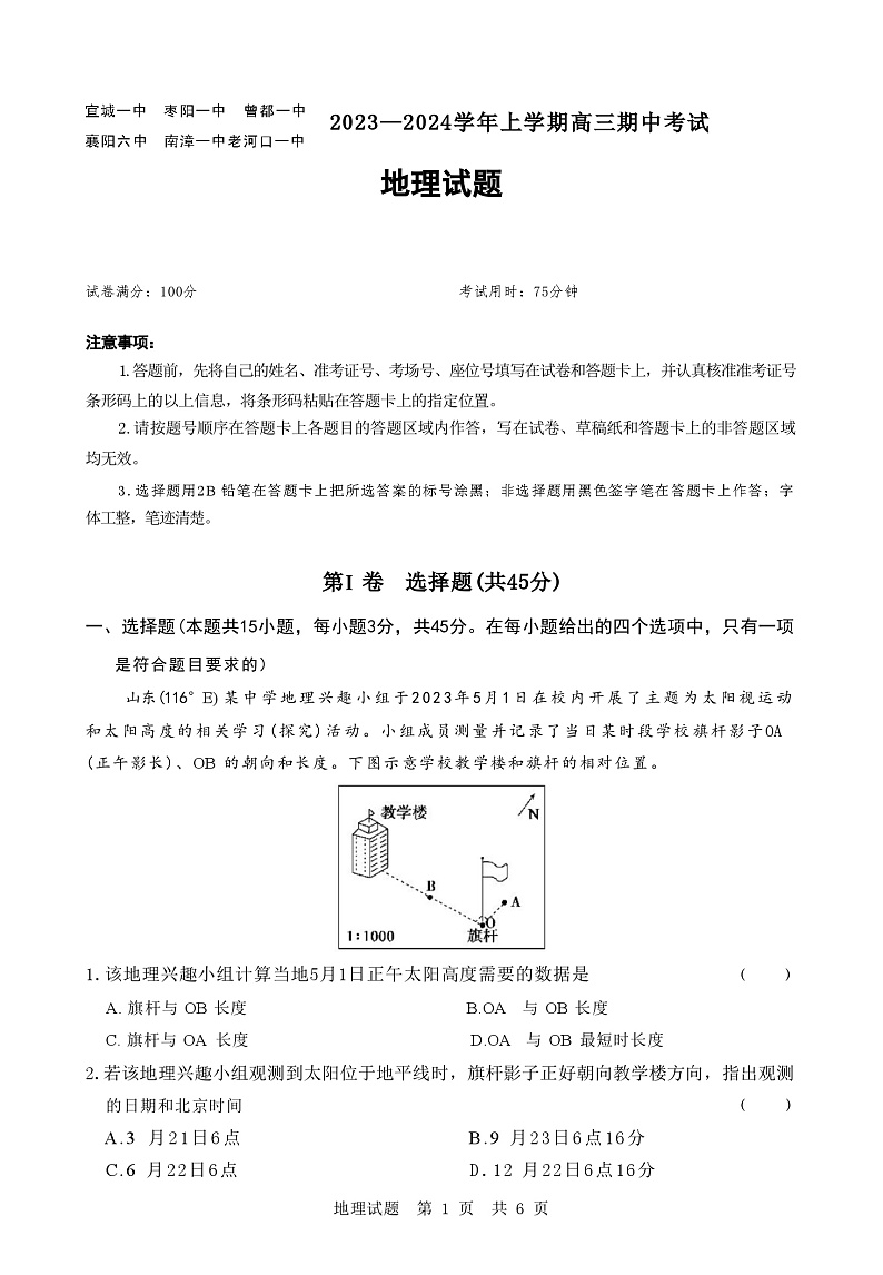 湖北省襄阳市宜城市六校2023-2024学年高三上学期期中考试地理试题（含答案）01