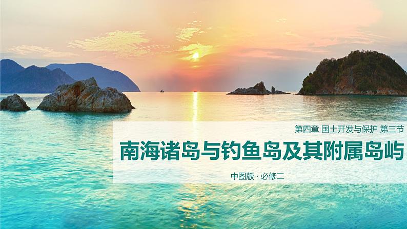 4.3南海诸岛与钓鱼岛及其附属岛屿第1页