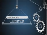中图版地理必修二 3.2  工业区位因素 课件+练习