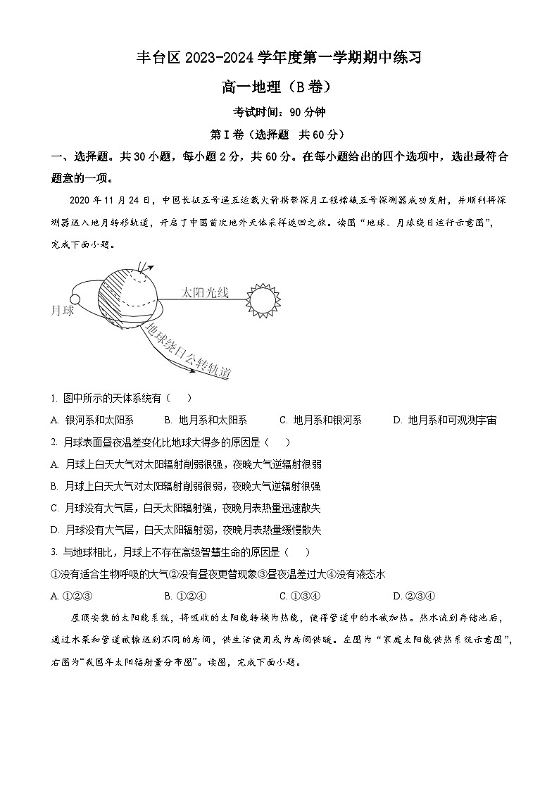 北京市丰台区2023-2024学年高一地理上学期期中考试试卷（B卷）（Word版附解析）01