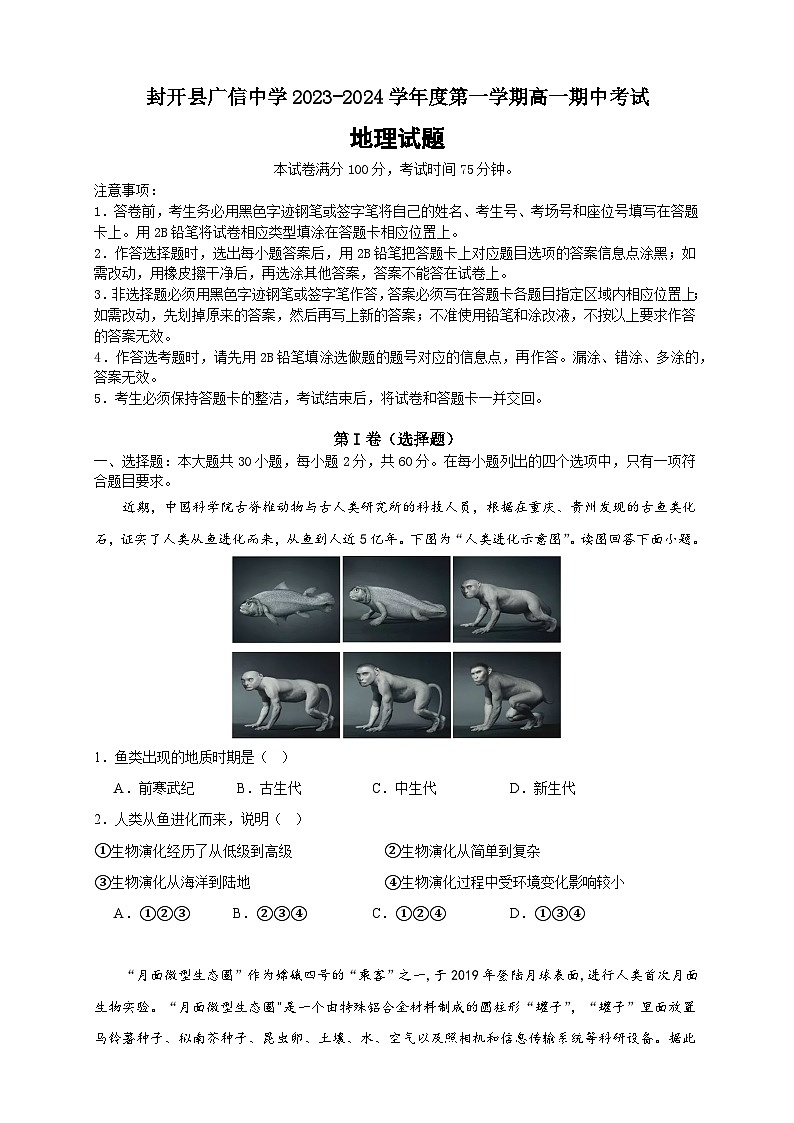 广东省肇庆市封开县广信中学2023-2024学年高一上学期期中考试地理试题01