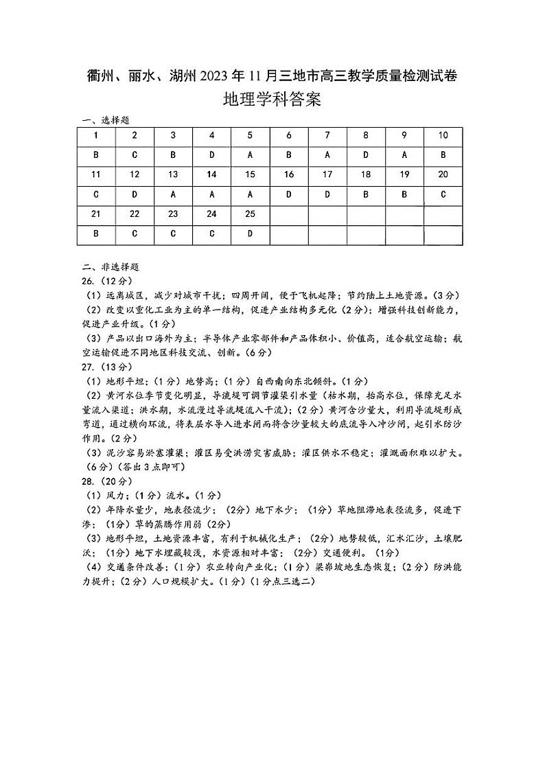 衢州丽水湖州2023年11月三地市高三教学质量检测试地理01