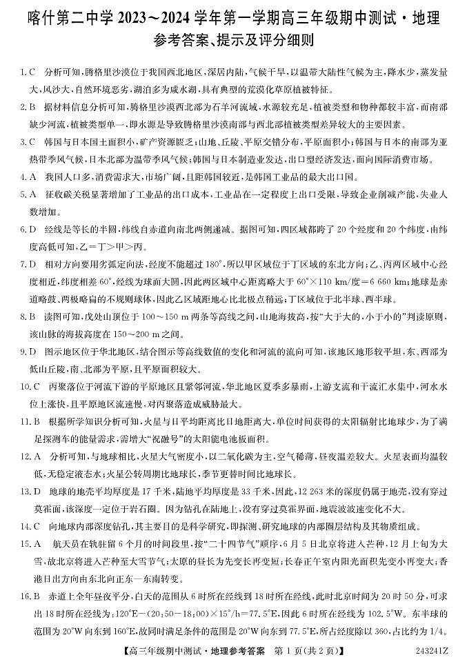 喀什第二中学期中考试-地理DA第1页