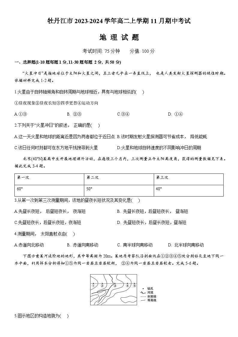 黑龙江省牡丹江市2023-2024学年高二上学期11月期中考试地理试题（含答案）第1页