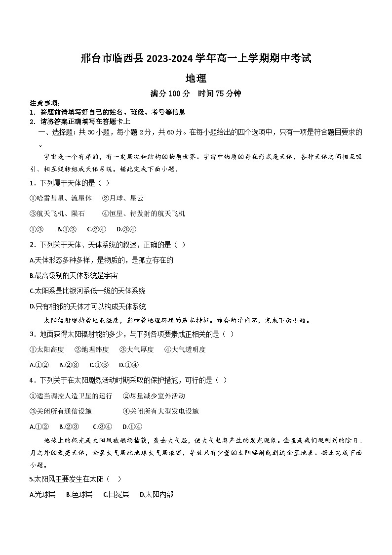 河北省邢台市临西县2023-2024学年高一上学期期中考试地理试卷（含答案）01