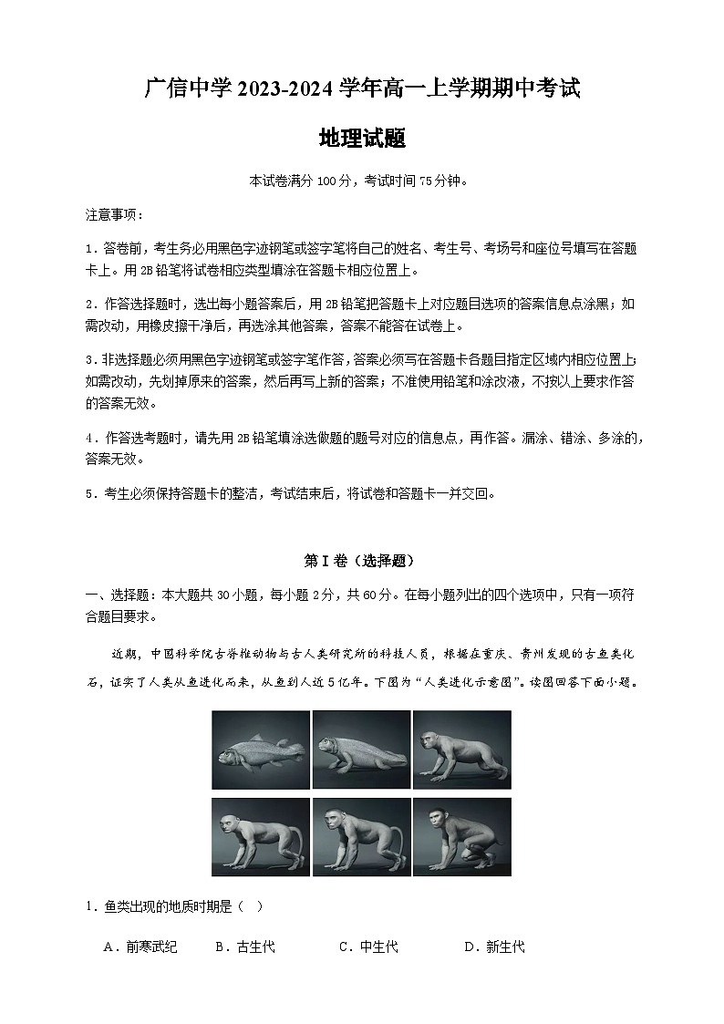 广东省肇庆市封开县广信中学2023-2024学年高一上学期期中考试地理试题（含解析）01