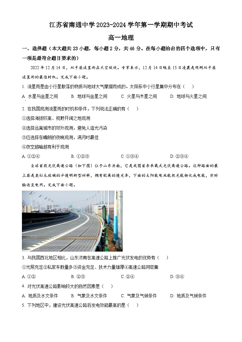 江苏省南通市南通名校2023-2024学年高一上学期期中考试地理试题（含解析）01