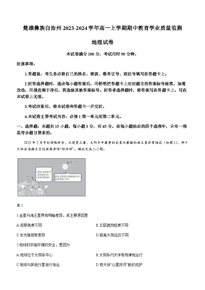 云南省楚雄彝族自治州2023-2024学年高一上学期期中教育学业质量监测地理试题（含答案）01