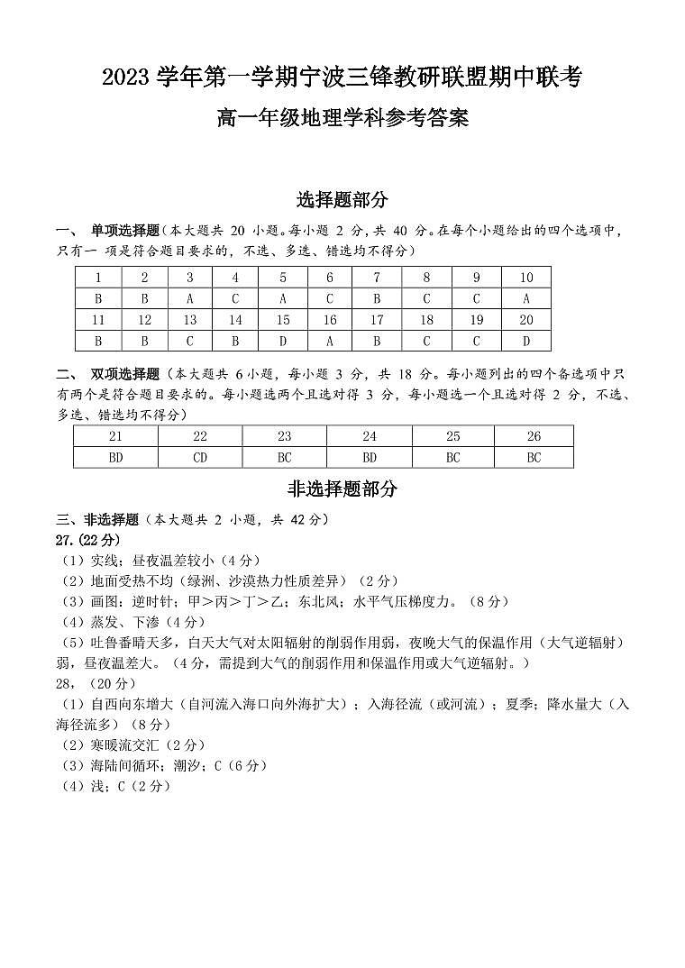 浙江省宁波三锋教研联盟2023-2024学年高一上学期期中联考地理参考答案第1页