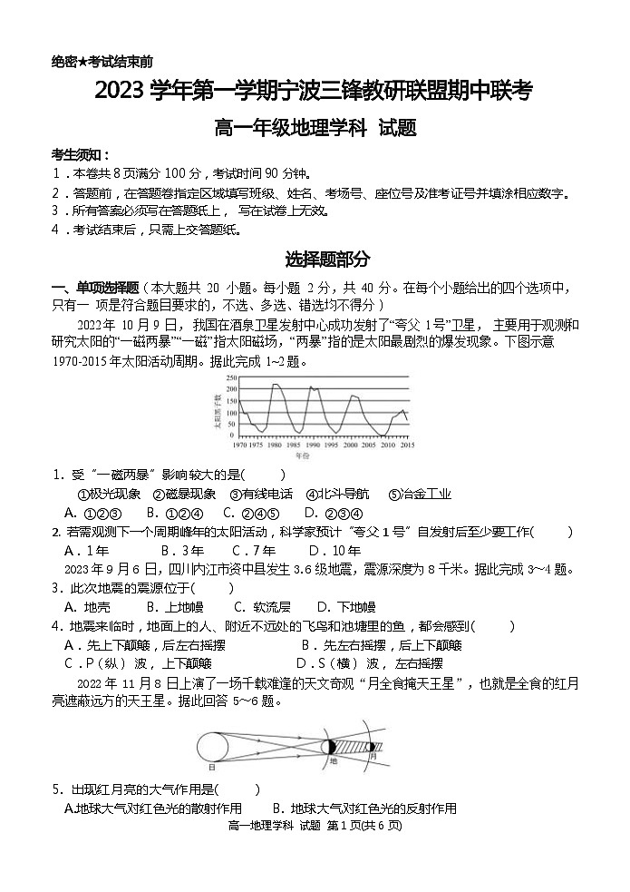 浙江省宁波三锋教研联盟2023-2024学年高一上学期期中联考地理试题第1页