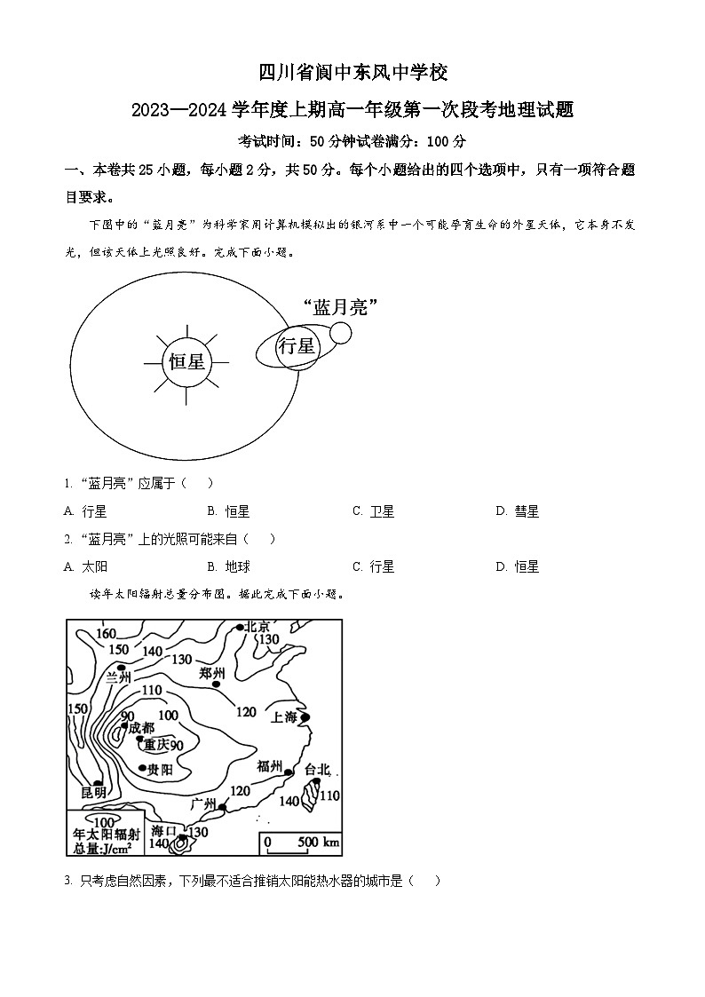 四川省南充市阆中东风中学校2023-2024学年高一上学期第一次段考地理试题  Word版无答案第1页