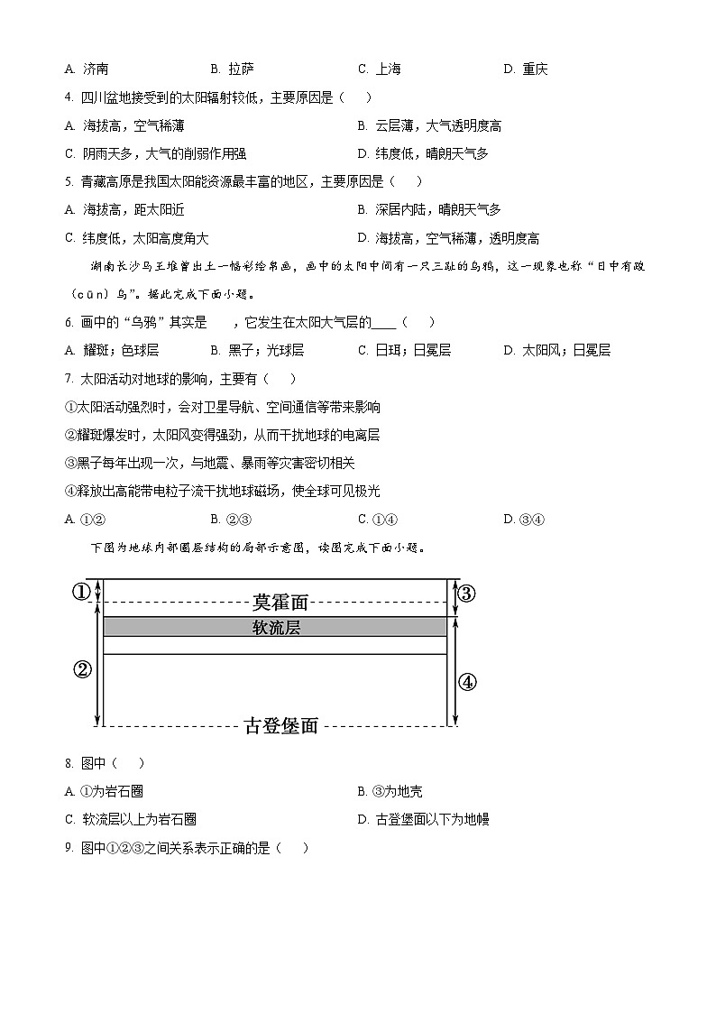 四川省南充市阆中东风中学校2023-2024学年高一上学期第一次段考地理试题  Word版无答案第2页