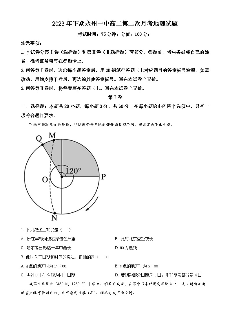 湖南省永州市第一中学2023-2024学年高二上学期10月月考地理试题  Word版无答案01