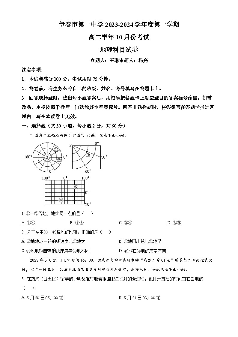 黑龙江省伊春市第一中学2023-2024学年高二上学期10月月考地理试题  Word版无答案第1页