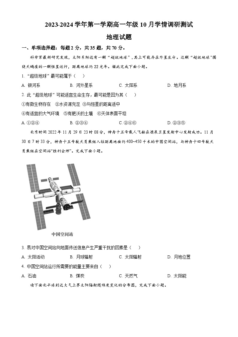 江苏省高邮市2023-2024学年高一上学期10月联考试题+地理+Word版含解析第1页