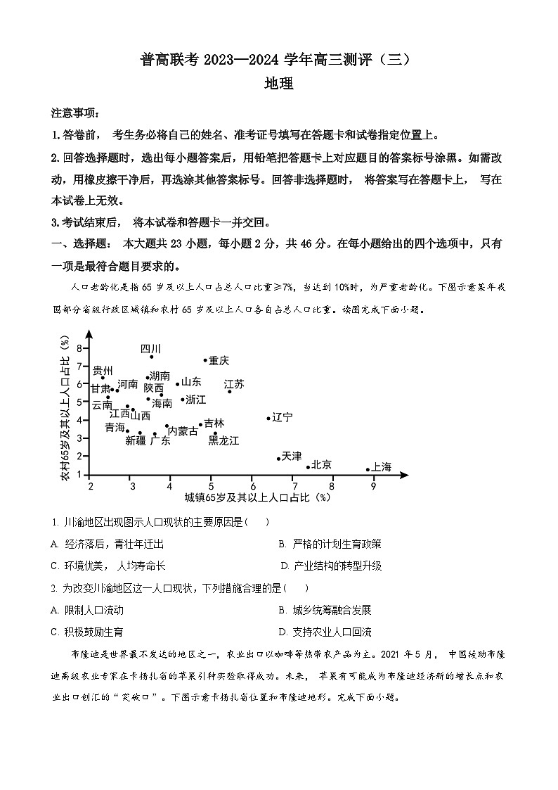 河南省普高联考2024届高三上学期测评（三）地理试卷（ 含答案）01