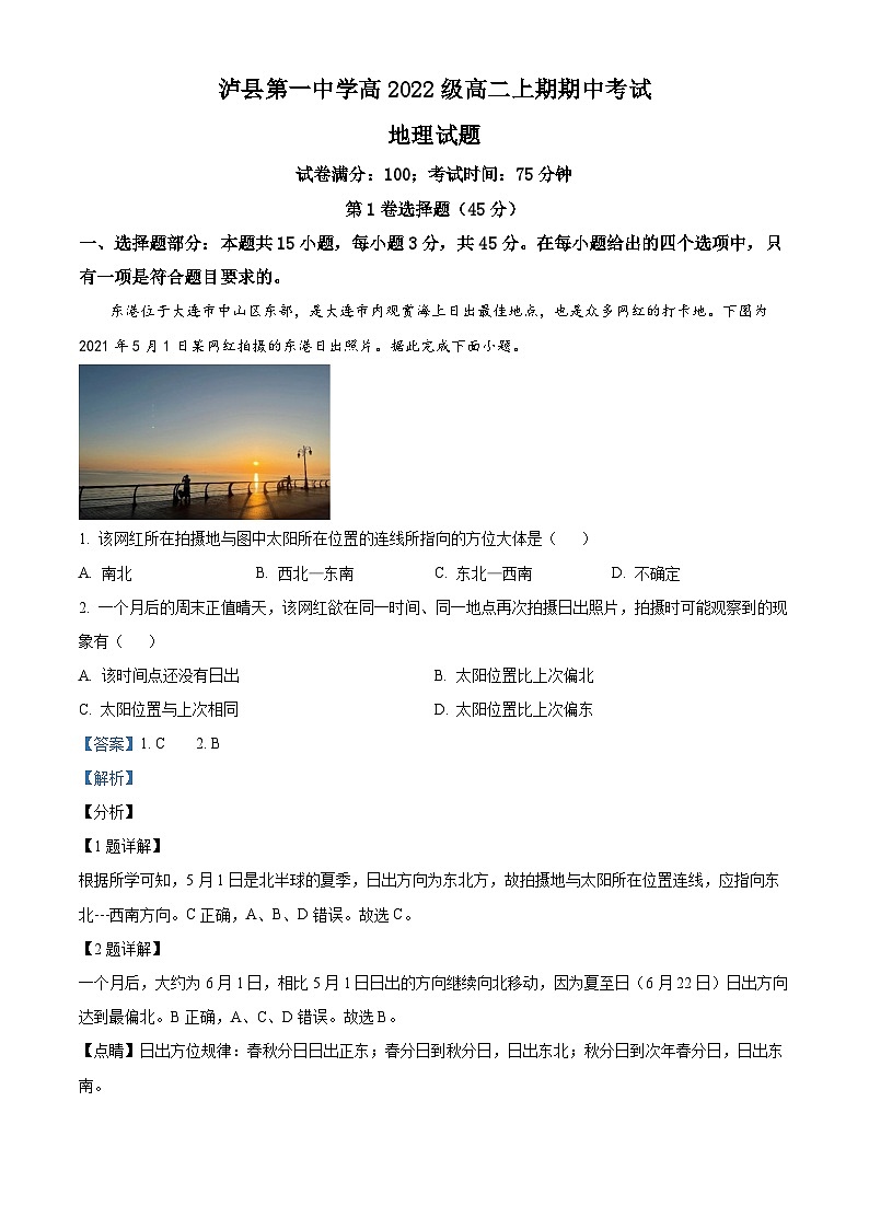 四川省泸州市泸县第一中学2023-2024学年高二上学期期中地理试题 Word版含解析第1页