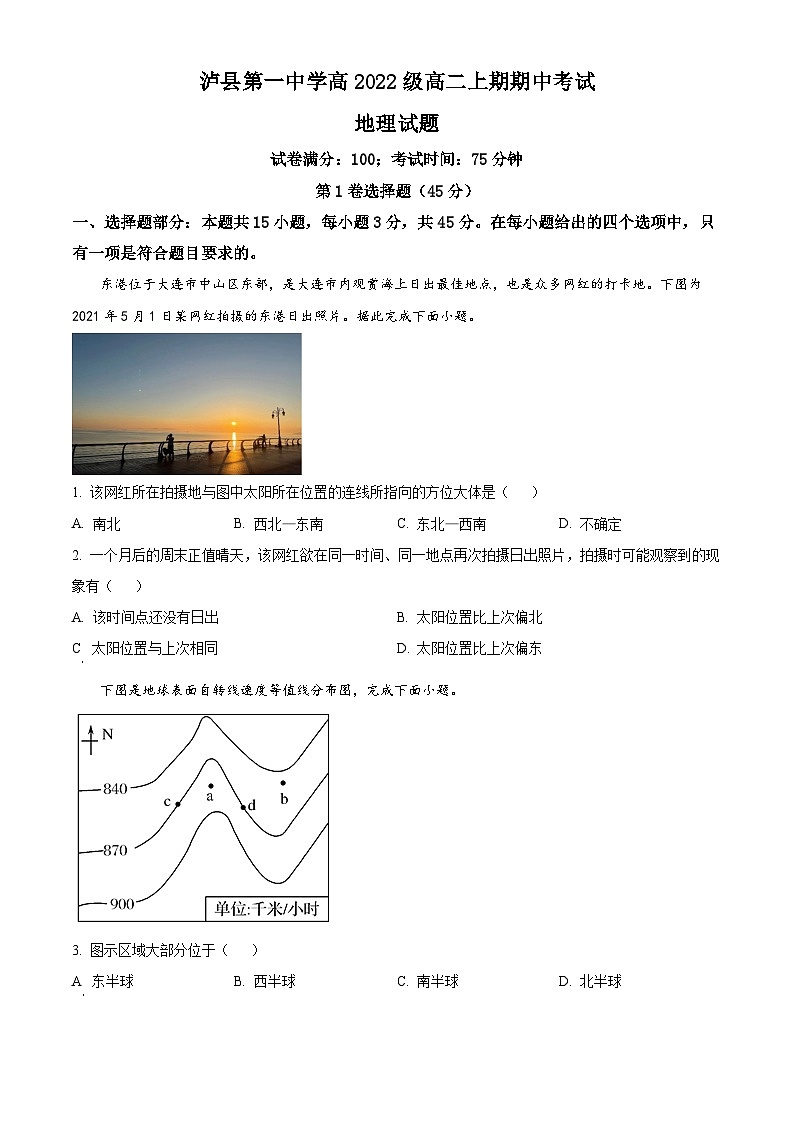 四川省泸州市泸县第一中学2023-2024学年高二上学期期中地理试题（原卷版）第1页