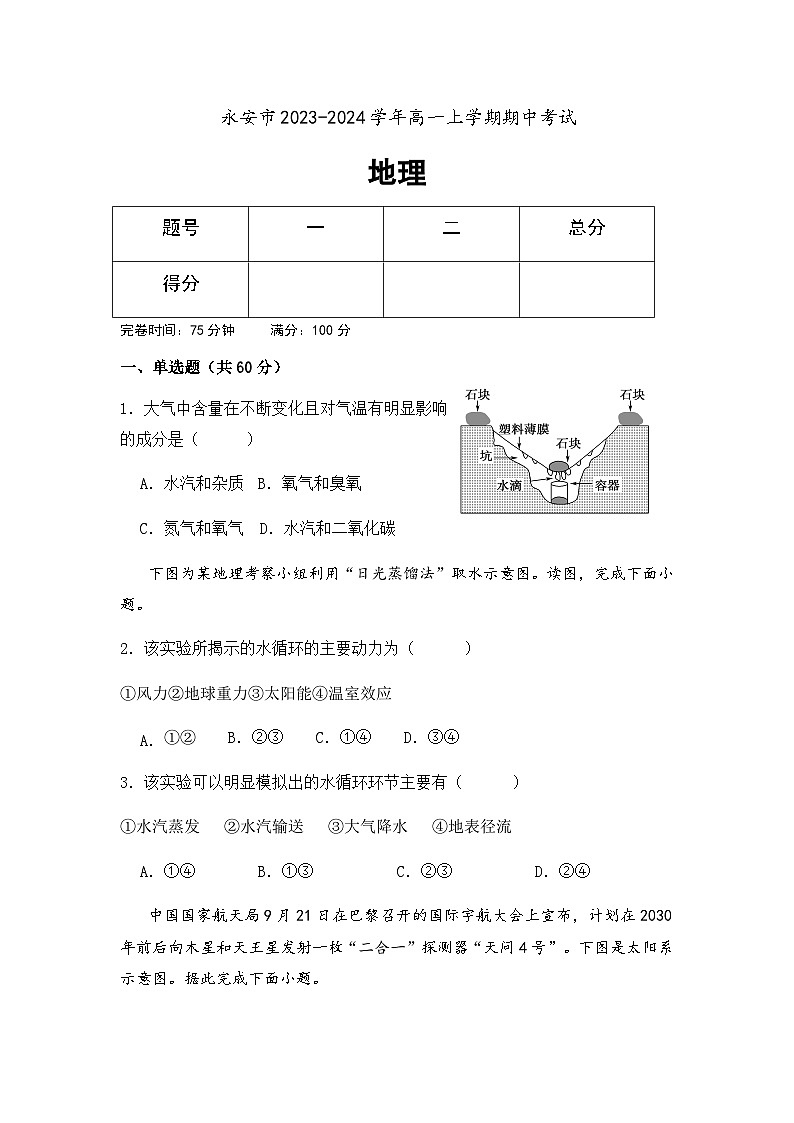 福建省永安市2023-2024学年高一上学期期中考试地理试题（含答案）01
