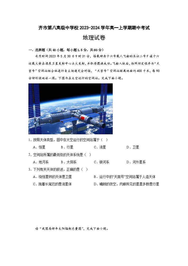 黑龙江省齐齐哈尔市齐市第八高级中学校2023-2024学年高一上学期期中考试地理试卷第1页
