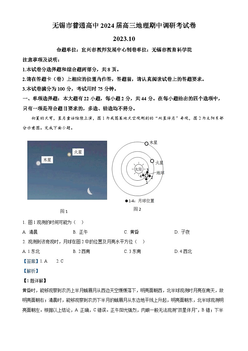 江苏省无锡市2023-2024学年高三上学期期中教学质量调研测试地理试题01