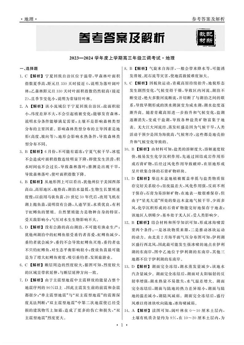 2024河北省衡中同卷度上学期高三年级三调考试地理试卷PDF版含答案01