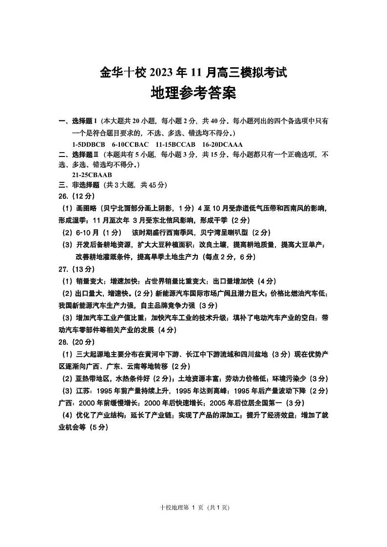 浙江省金华十校2023-2024学年高三上学期11月模拟考试地理答案第1页