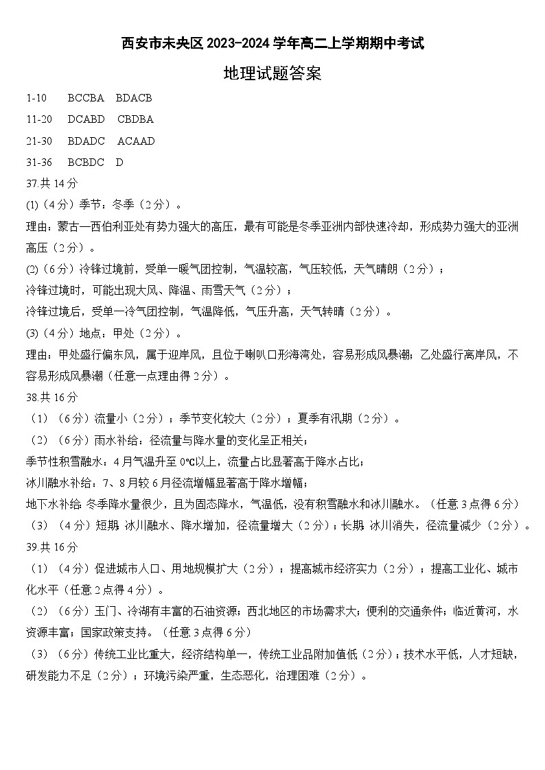 陕西省西安市未央区2023-2024学年高二上学期期中考试地理试题（含答案）01