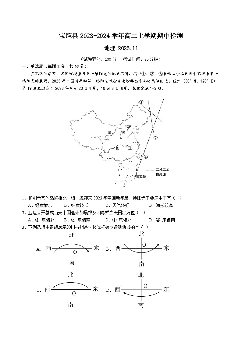 江苏省扬州市宝应县2023-2024学年高二上学期期中检测地理试卷（含答案）01