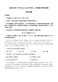 陕西省榆林市第十中学2023-2024学年高一上学期期中教学检测地理试题（含答案）