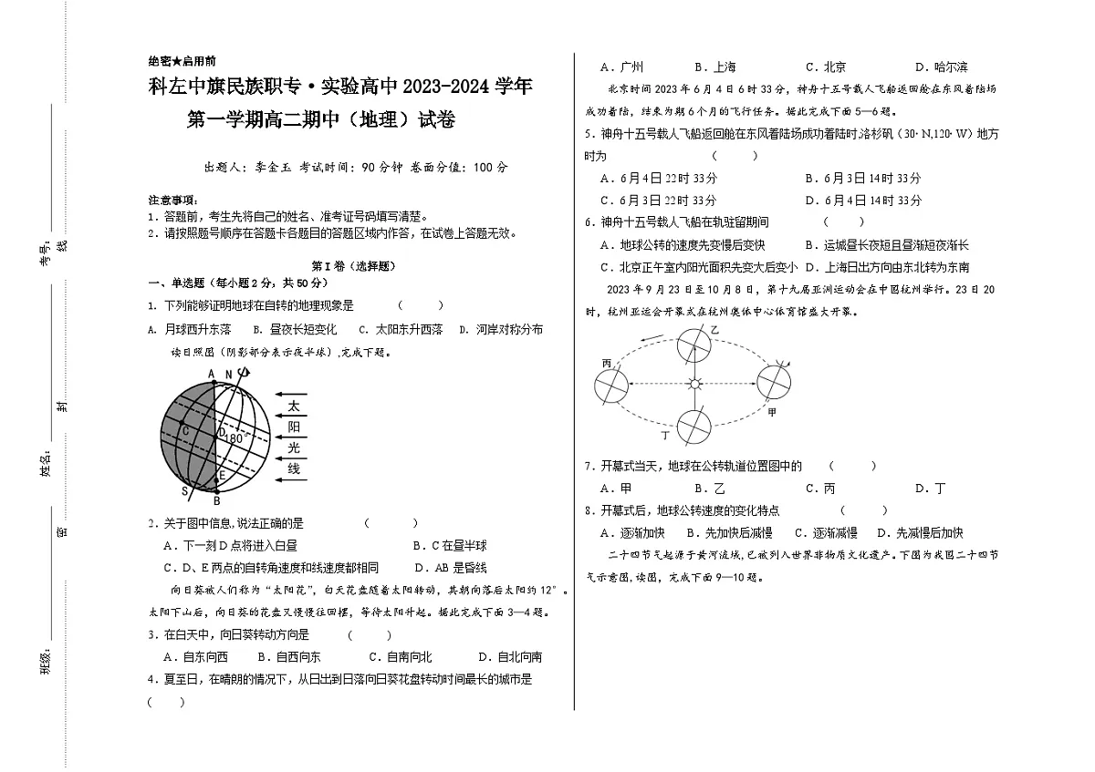 内蒙古科尔沁左翼中旗实验高级中学2023-2024学年高二上学期期中考试地理试卷第1页
