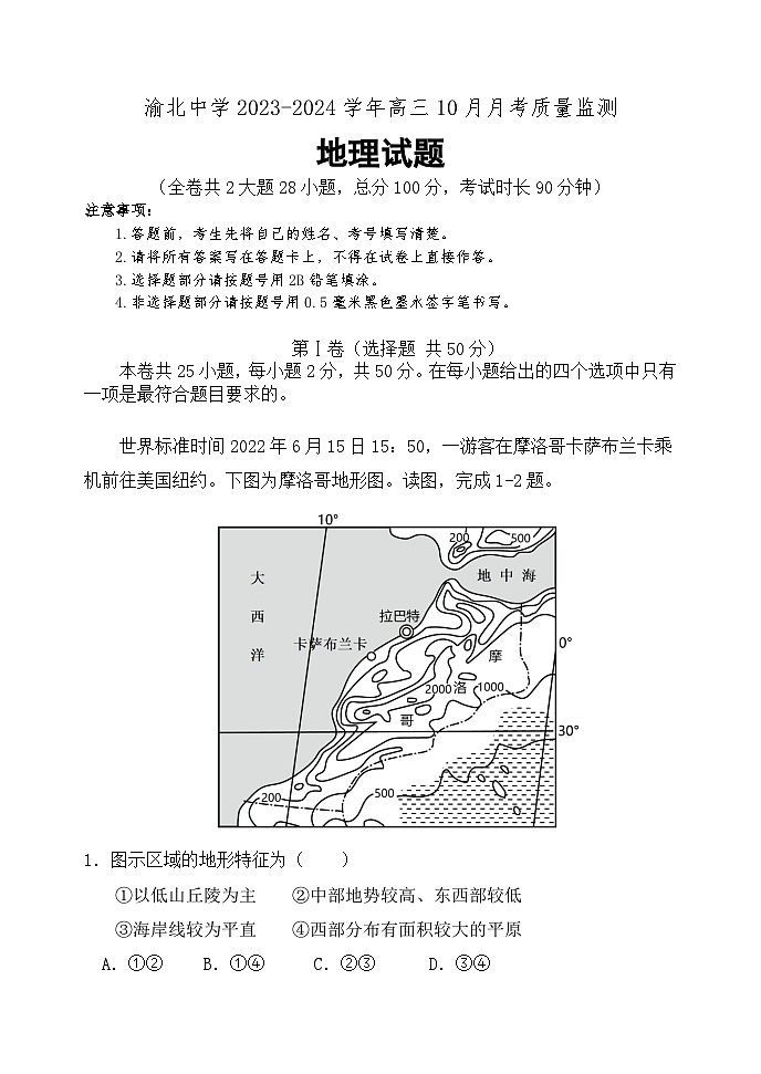 重庆市渝北中学2023-2024学年高三地理上学期10月月考质量监测试题（Word版附答案）01