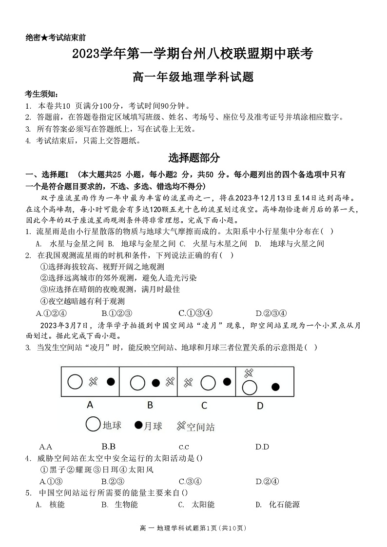浙江省台州八校联盟2023-2024学年高一上学期期中联考地理试题（ 含答案）01