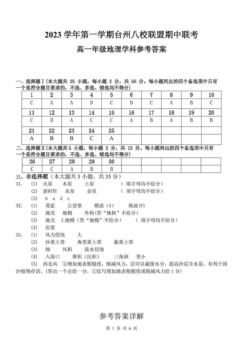 浙江省台州八校联盟2023-2024学年高一上学期期中联考地理试题（ 含答案）01