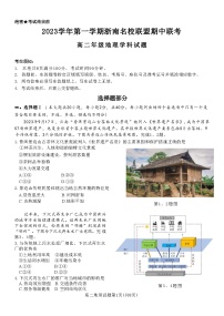 浙江省浙南名校联盟2023-2024学年高二上学期期中考试地理试题（ 含答案）