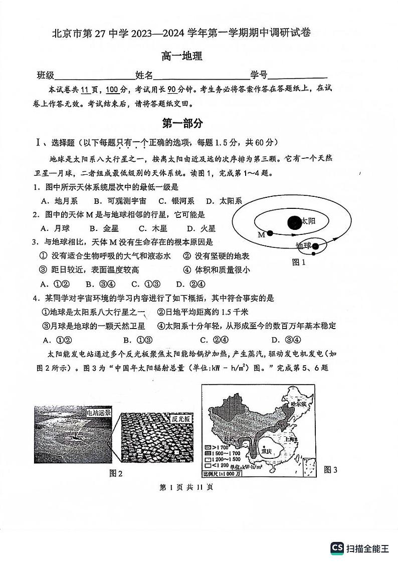 北京市第二十七中学2023-2024学年高一上学期期中地理试卷01