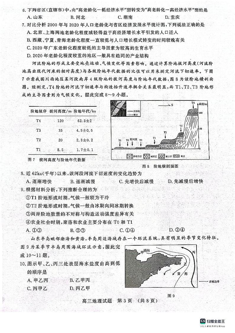 山东省济南市2023-2024学年高三上学期11月期中地理试题03