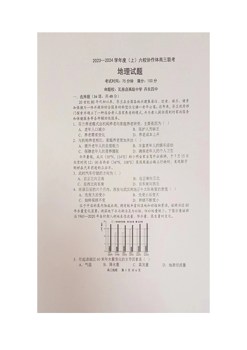 辽宁省六校协作体2023-2024学年高三上学期11月期中地理试题第1页