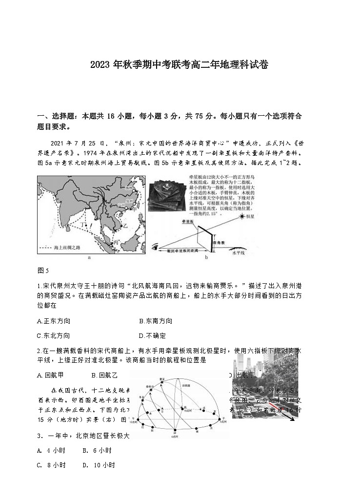 福建省泉州市晋江市平山、内坑、磁灶、永春、永和王校2023-2024学年高二上学期期中联考地理试题（含答案）01