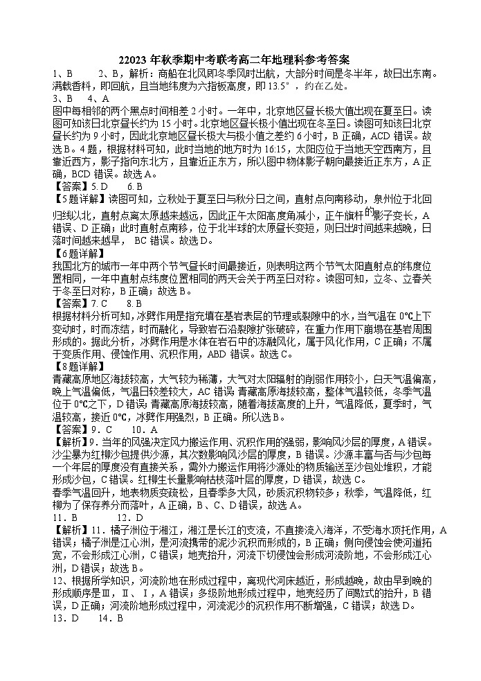 福建省泉州市晋江市平山、内坑、磁灶、永春、永和王校2023-2024学年高二上学期期中联考地理试题（含答案）01