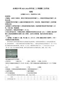 陕西省咸阳市永寿县中学2023-2024学年高三上学期第三次考试地理试题（含答案）