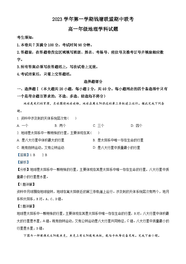 浙江省钱塘联盟2023-2024学年高一上学期期中联考地理试题  （含解析）01