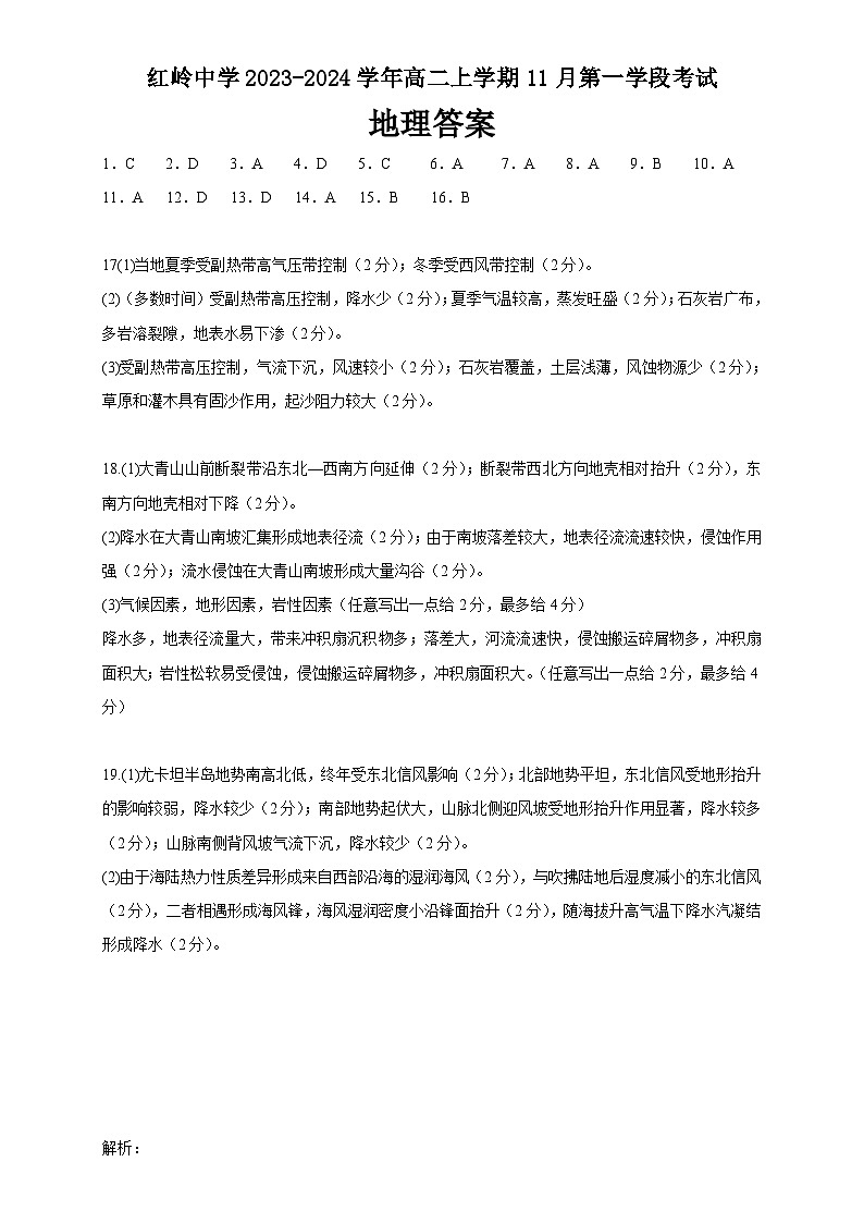 广东省深圳市福田区红岭中学2023-2024学年高二上学期11月第一学段考试地理试卷（含答案解析）01